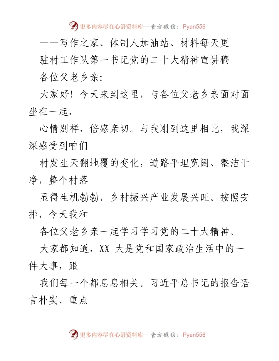 [发言] 乡村宣讲会 - 党的二十大精神与乡村振兴的深刻变化.docx_第1页