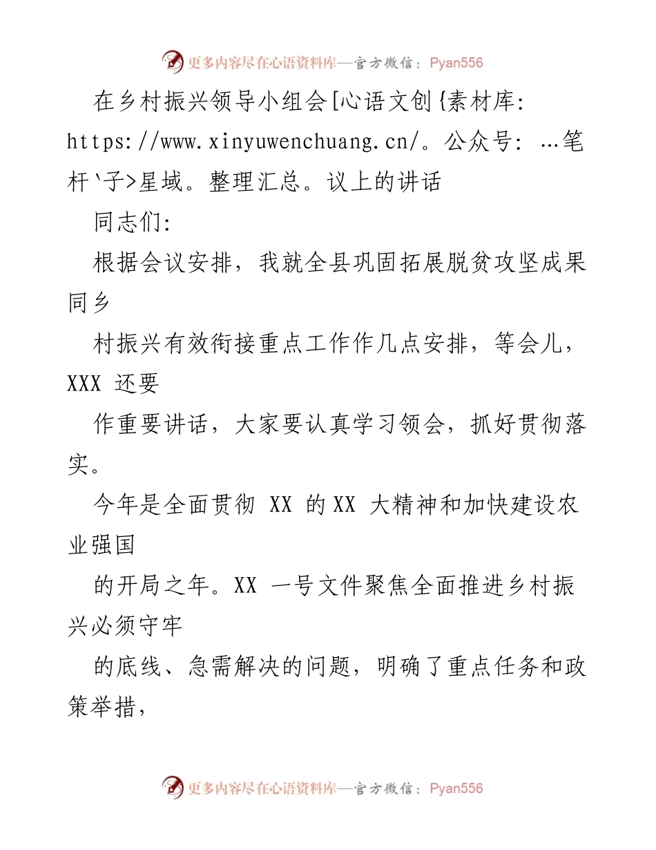 [发言] 乡村振兴领导小组会议 - 全面推进乡村振兴与脱贫攻坚成果有效衔接的工作安排.docx_第1页