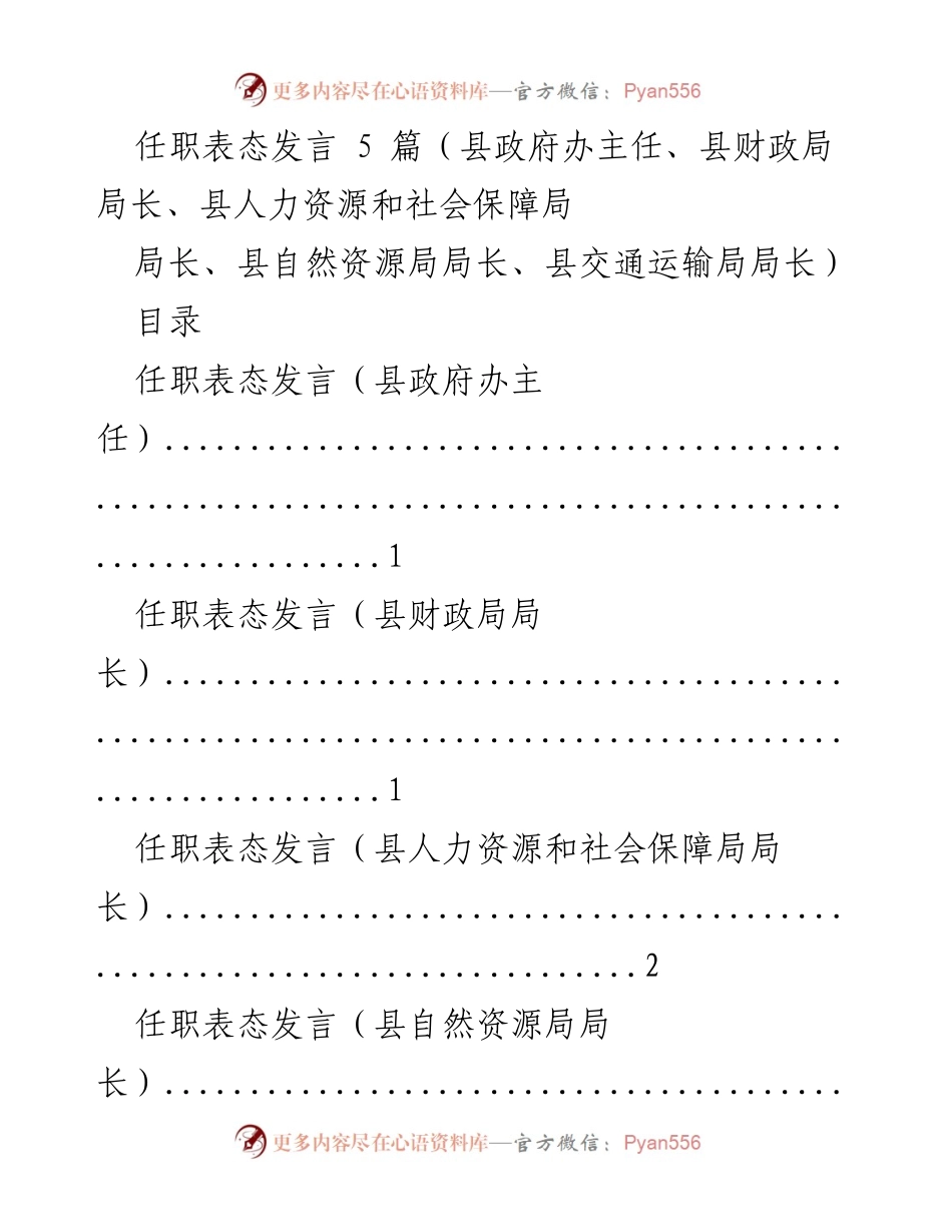 [发言] 任职表态 - 新任县政府办主任的表态发言.docx_第1页