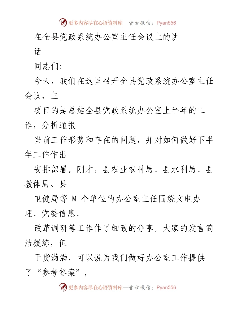 [发言] 会议 - 全县党政系统办公室主任会议总结与工作部署.docx_第1页