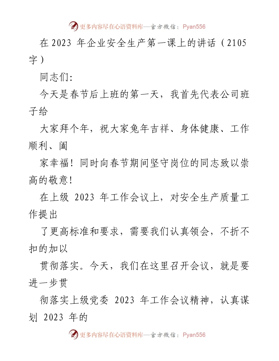 [发言] 企业安全生产第一课 - 加强安全生产管理，确保2023年工作再上新台阶.docx_第1页