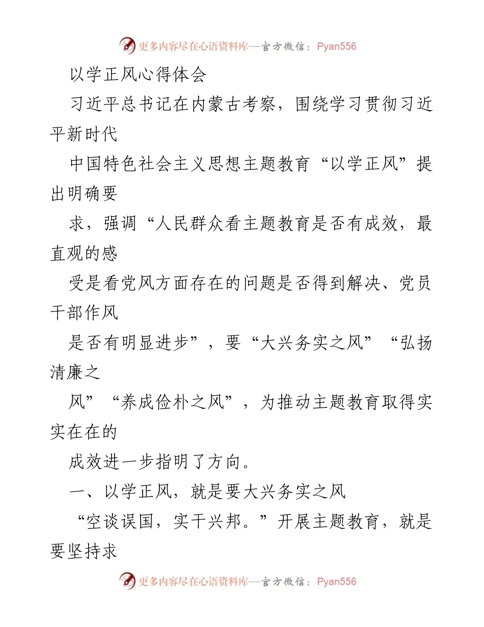 [发言] 主题教育研讨会 - 以学正风，推动务实之风与人民至上.docx_第1页