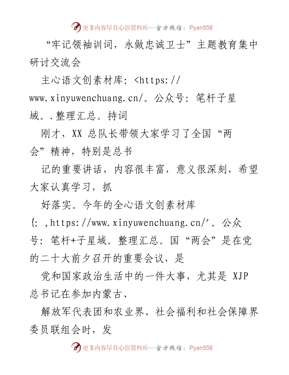 [发言] 主题教育集中研讨交流会 - 深入推进“牢记领袖训词，永做忠诚卫士”主题教育的动员与部署.docx_第1页