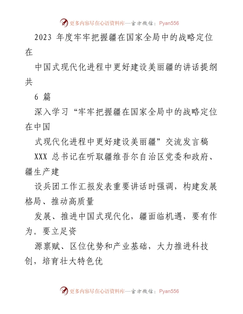 [发言] 交流会 - 深入学习总书记讲话精神，推动美丽新疆建设.docx_第1页