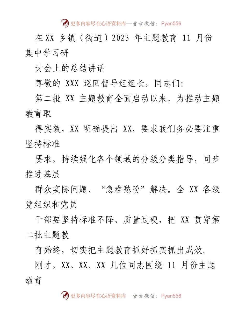 [发言] 乡镇主题教育集中学习研讨会 - 2023年11月主题教育工作总结讲话.docx_第1页