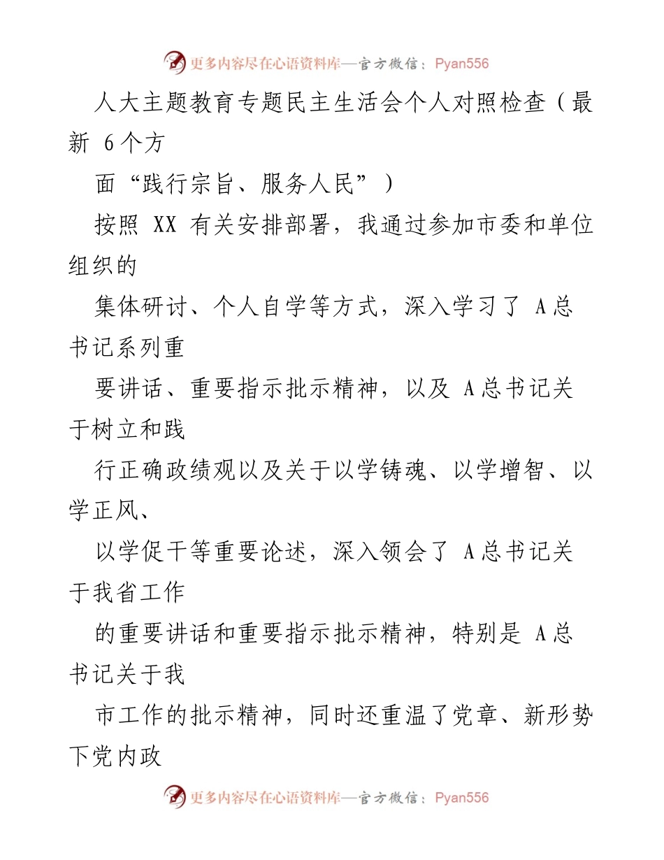 [发言] 人大主题教育专题民主生活会 - 深入对照检查，践行宗旨，服务人民.docx_第1页