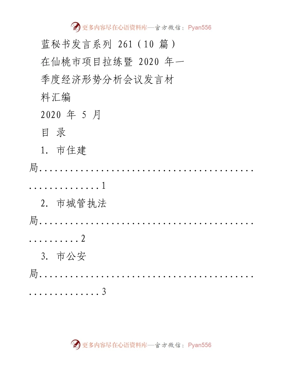 [发言] 仙桃市项目拉练暨经济形势分析会议 - 2020年一季度经济形势分析及城市治理项目汇编.docx_第1页
