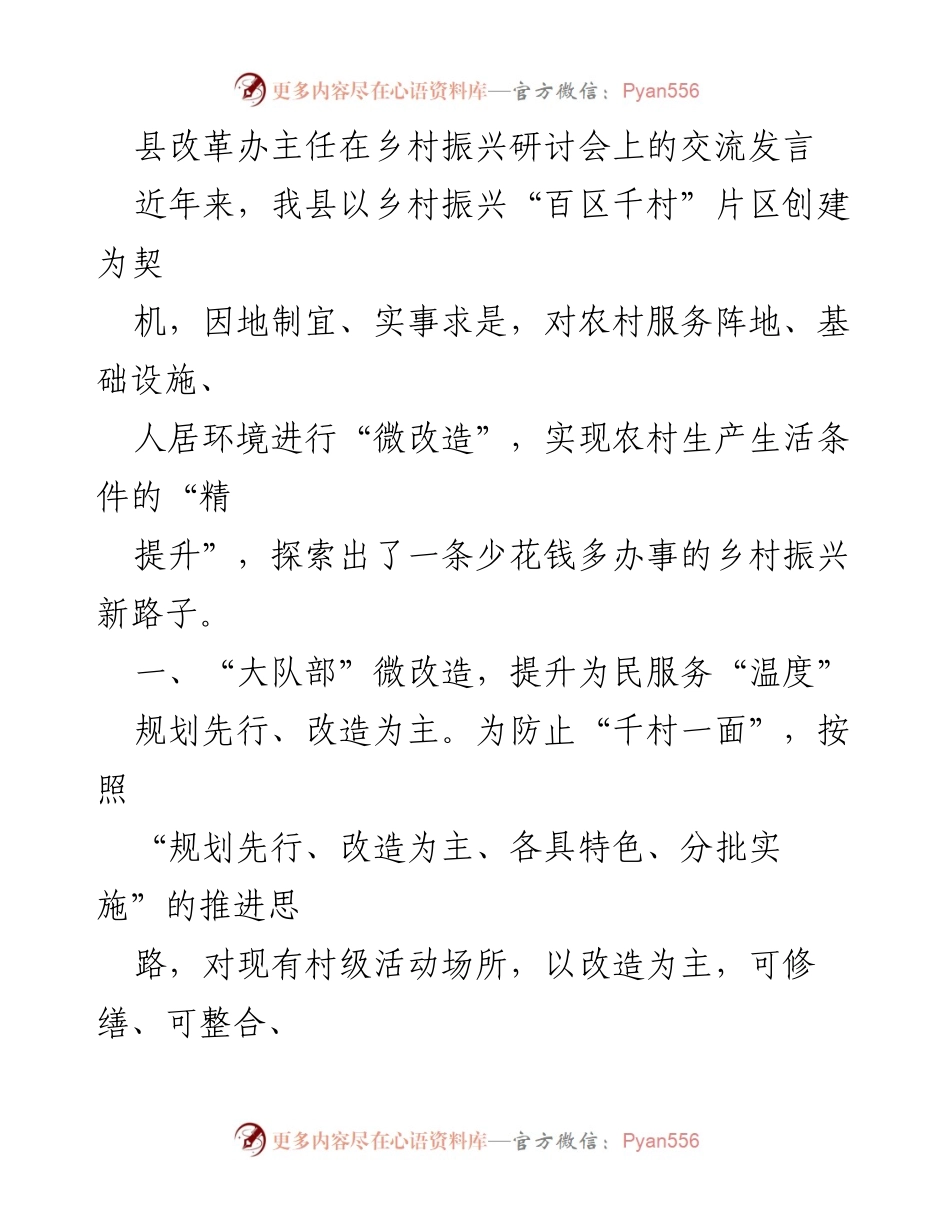 [发言] 乡村振兴研讨会 - 推动乡村振兴的微改造实践与成效.docx_第1页