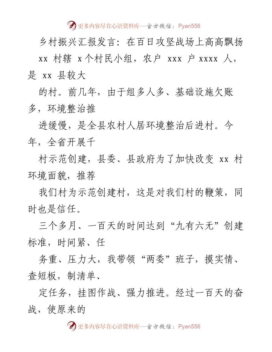 [发言] 乡村振兴工作会议 - 百日攻坚战中的乡村环境整治成效汇报.docx_第1页