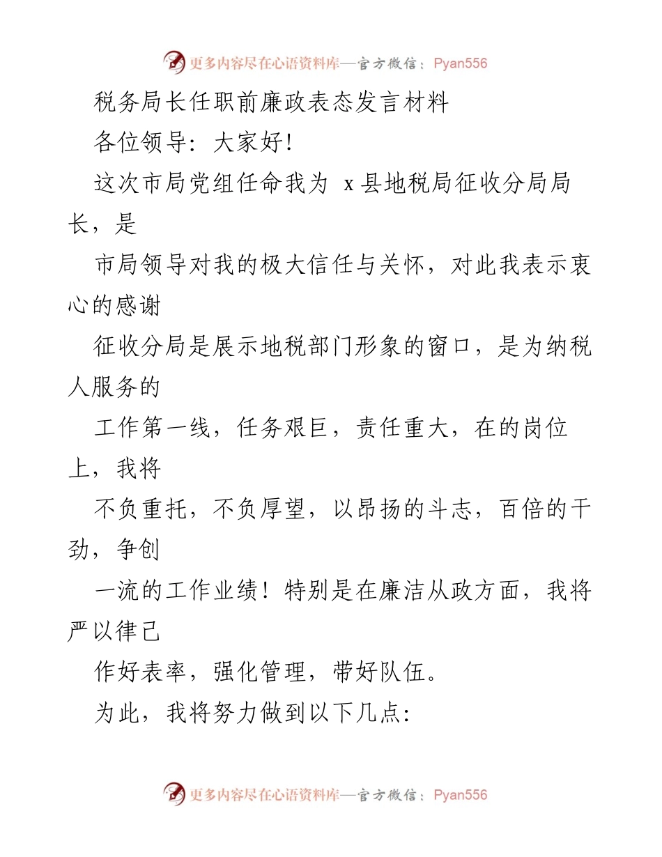 [发言] 任职表态 - 廉洁从政，奋发有为：新任地税局长的承诺.docx_第1页