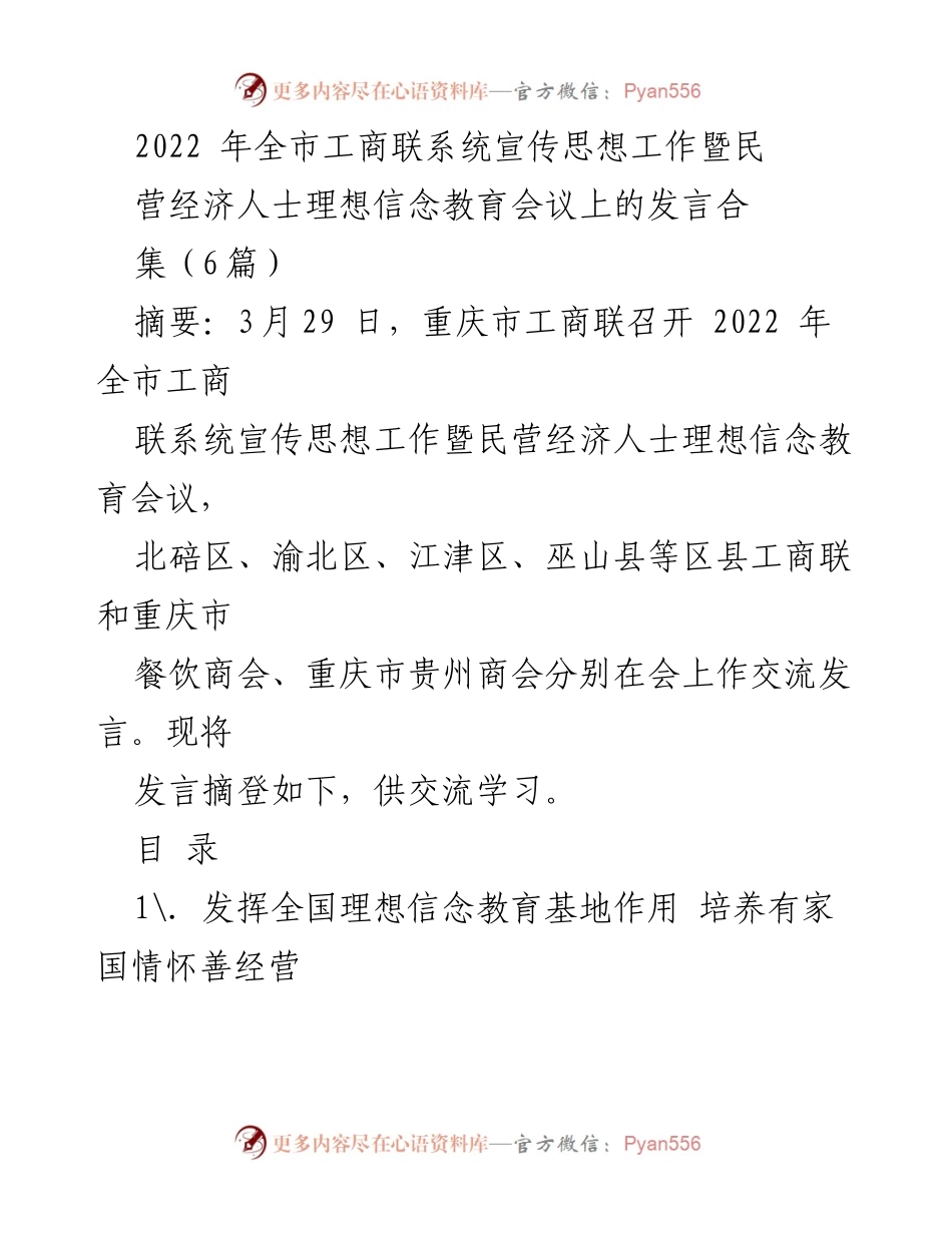 [发言] 会议 - 2022年全市工商联系统宣传思想工作与民营经济人士理想信念教育会议发言集锦.docx_第1页