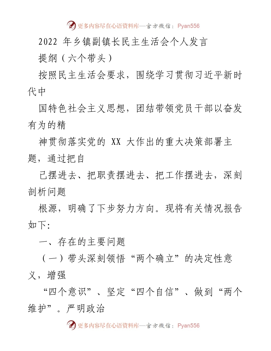 [发言] 乡镇副镇长民主生活会 - 深刻剖析问题，明确努力方向_1.docx_第1页