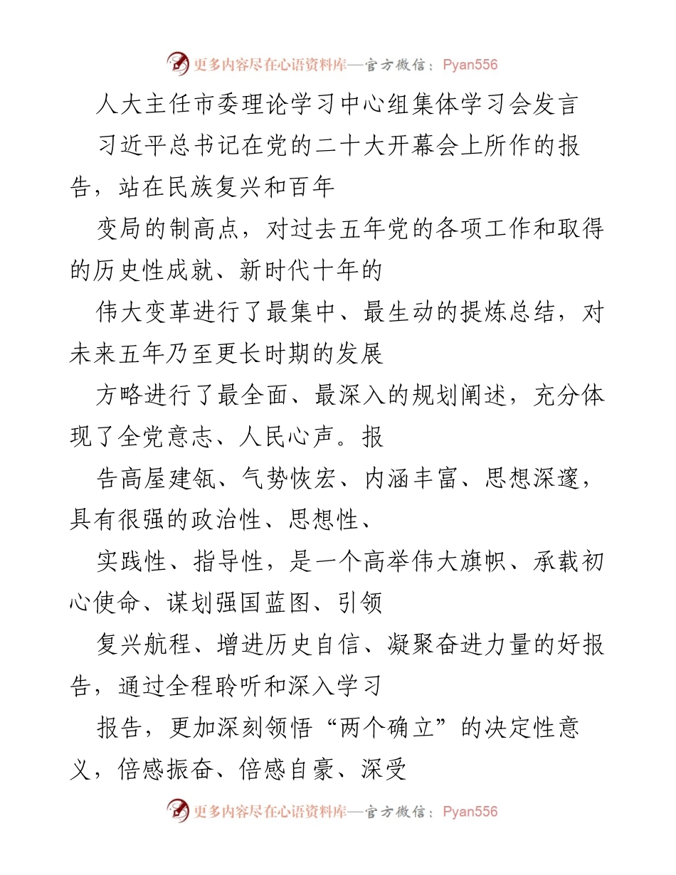 [发言] 人大主任市委理论学习中心组集体学习会 - 深刻领悟习近平新时代中国特色社会主义思想与中国式现代化.docx_第1页