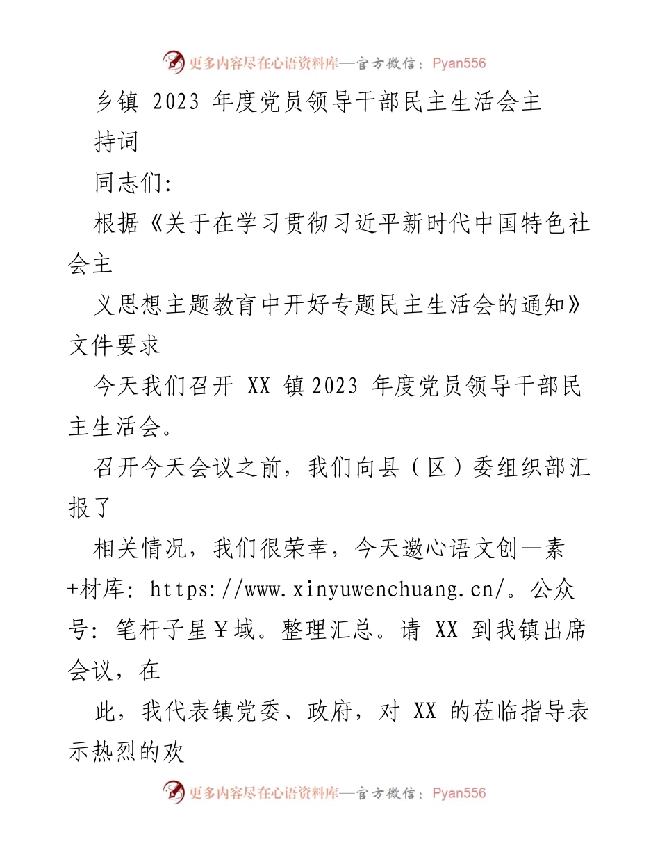 [发言] 乡镇民主生活会 - 2023年度党员领导干部民主生活会主持词.docx_第1页