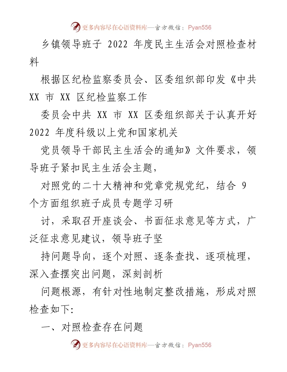 [发言] 乡镇领导班子年度民主生活会 - 2022年度民主生活会对照检查与整改措施.docx_第1页