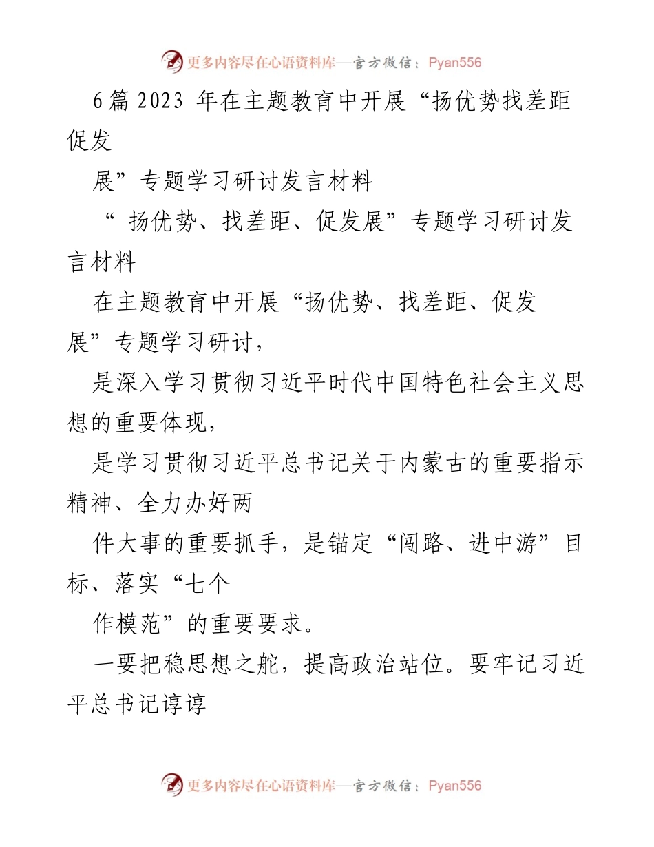 [发言] 主题教育研讨会 - 2023年“扬优势找差距促发展”学习研讨发言材料.docx_第1页
