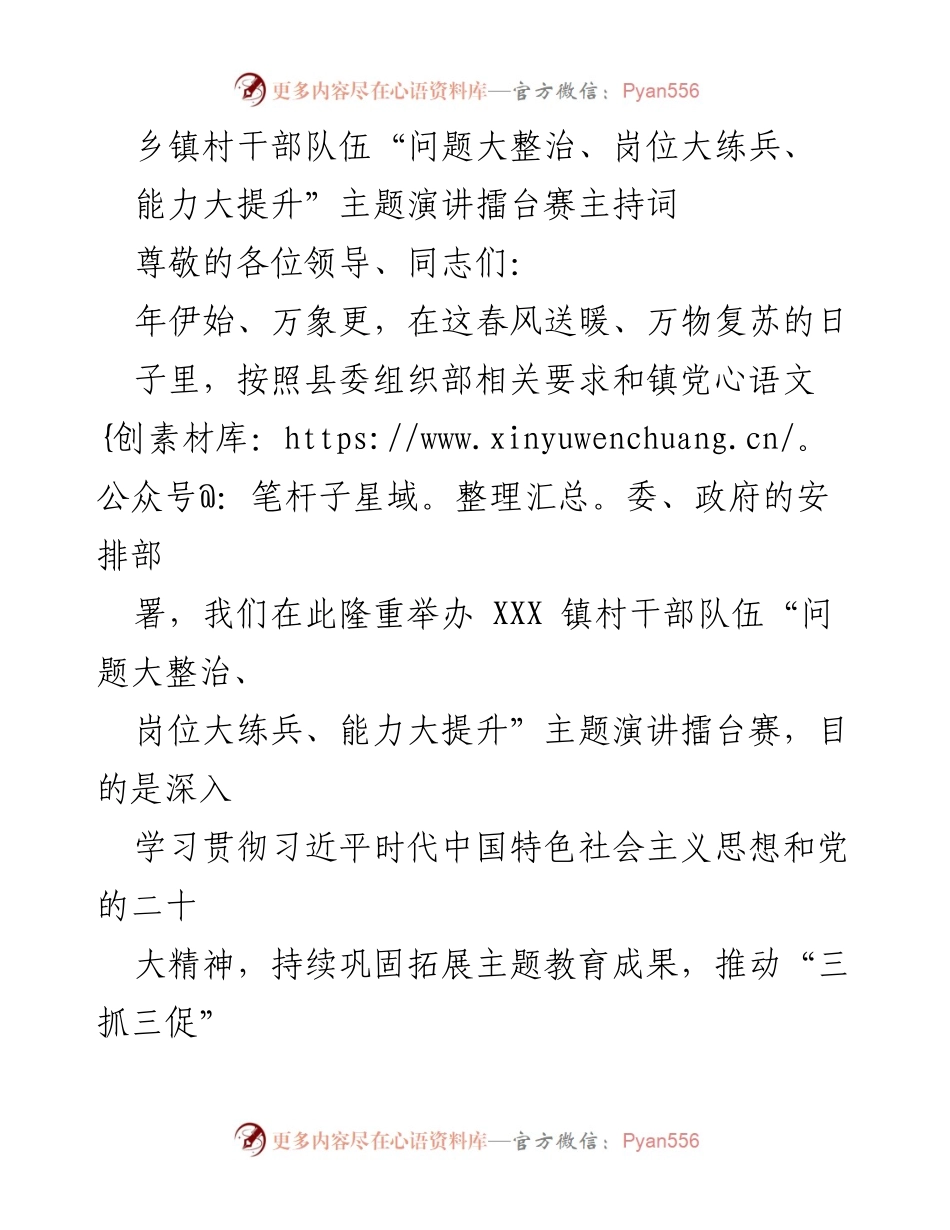 [发言] 乡镇干部队伍演讲比赛 - 乡镇村干部队伍能力提升主题演讲擂台赛主持词.docx_第1页