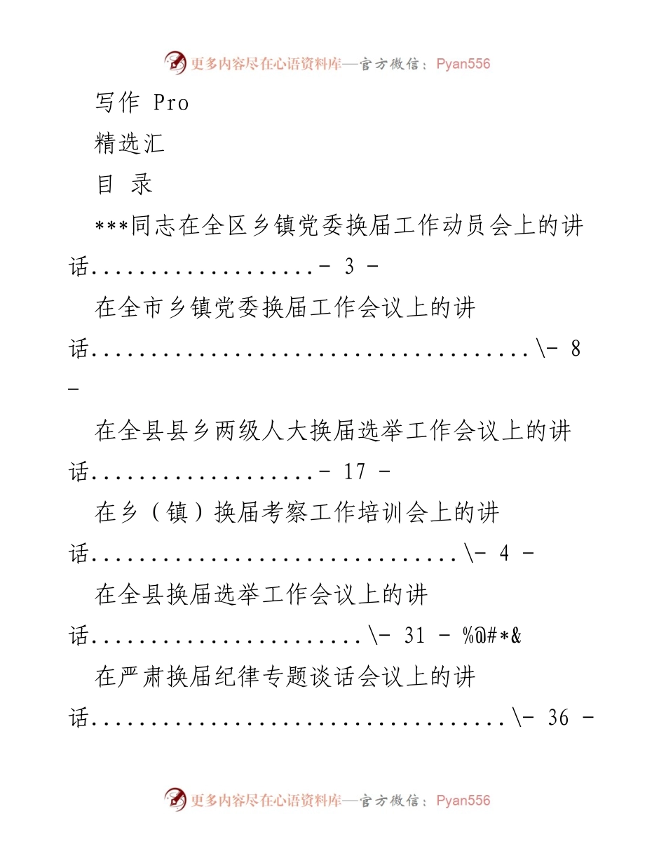 [发言] 乡镇党委换届工作动员会议讲话汇总.docx_第1页