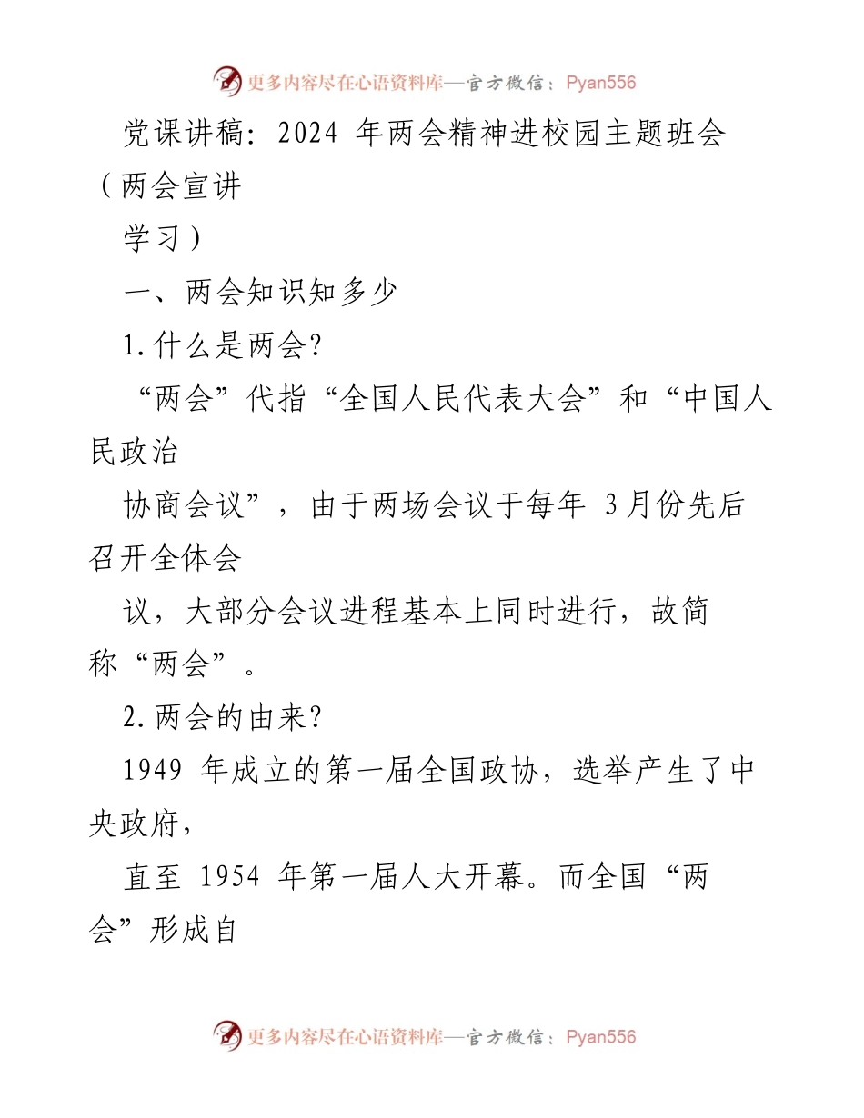 [发言] 主题班会 - 2024年两会精神进校园宣讲_1.docx_第1页