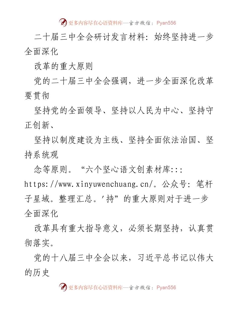 [发言] 二十届三中全会 - 坚持“六个坚持” 深化改革的行动指南.docx_第1页