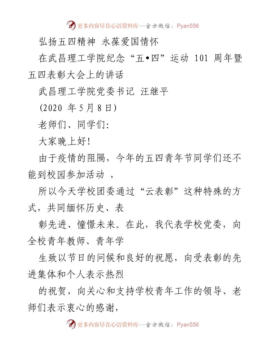 [发言] 五四表彰大会 - 弘扬五四精神，永葆爱国情怀.docx_第1页