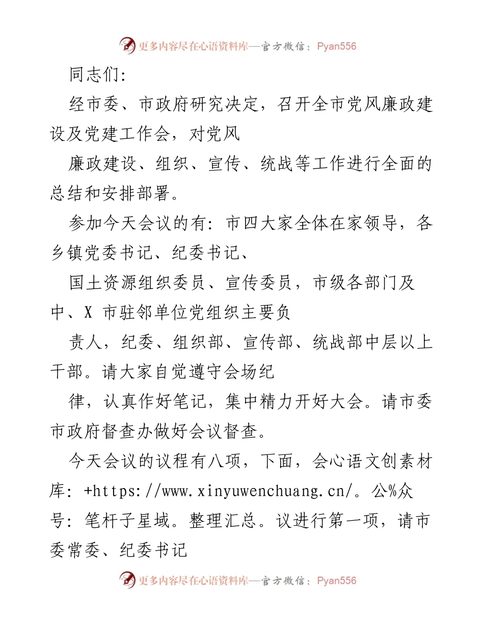 [发言] 会议 - 全市党风廉政建设及党建工作会总结与部署.docx_第1页