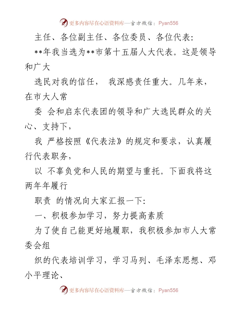[发言] 人大代表大会 - 履职报告：认真履行人大代表职责的总结与反思.docx_第1页