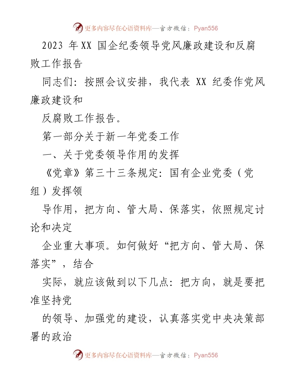 [发言] 会议 - 2023年国企纪委党风廉政建设与反腐败工作报告.docx_第1页