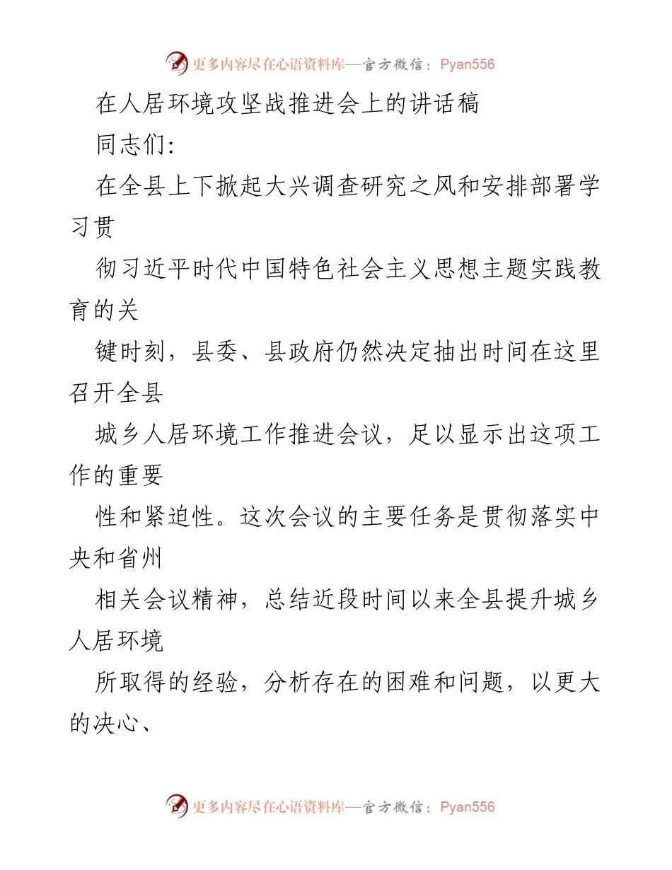[发言] 人居环境攻坚战推进会 - 强化措施，提升城乡人居环境工作成效.docx_第1页