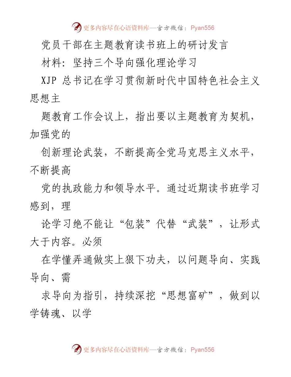 [发言] 主题教育读书班 - 加强理论学习的三个导向.docx_第1页