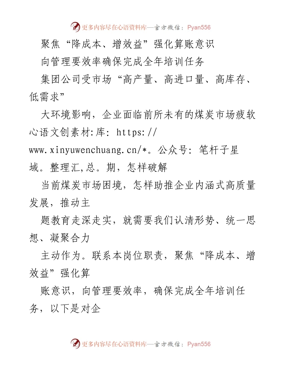 [发言] 企业培训会议 - 强化算账意识，推动企业高质量发展.docx_第1页