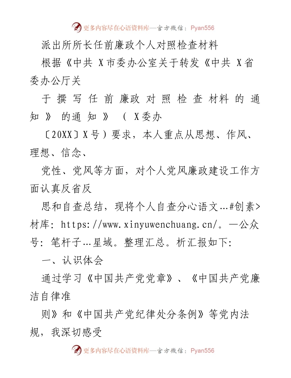 [发言] 任前廉政自查 - 派出所所长任前廉政自查分析汇报.docx_第1页