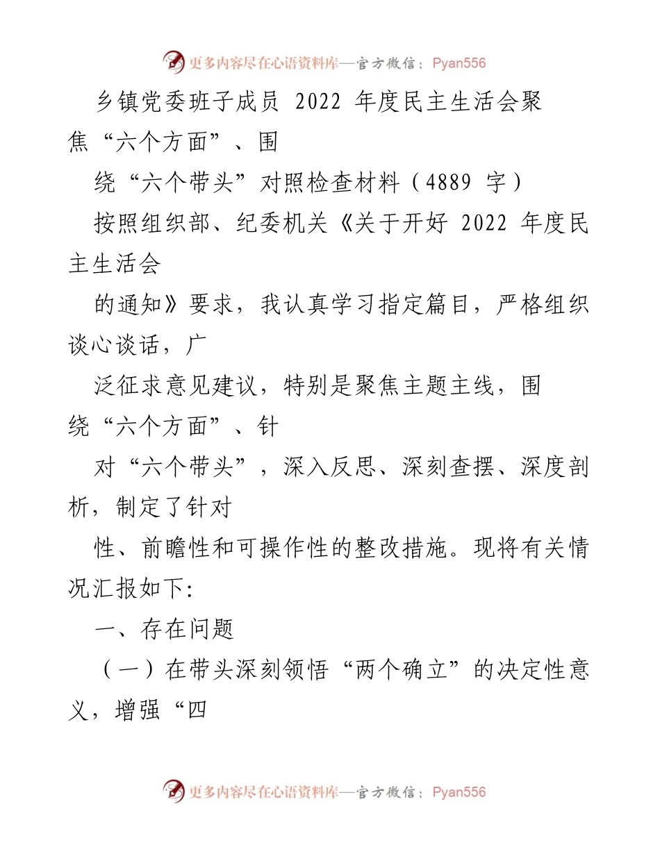[发言] 乡镇党委年度民主生活会 - 2022年度民主生活会对照检查材料总结.docx_第1页