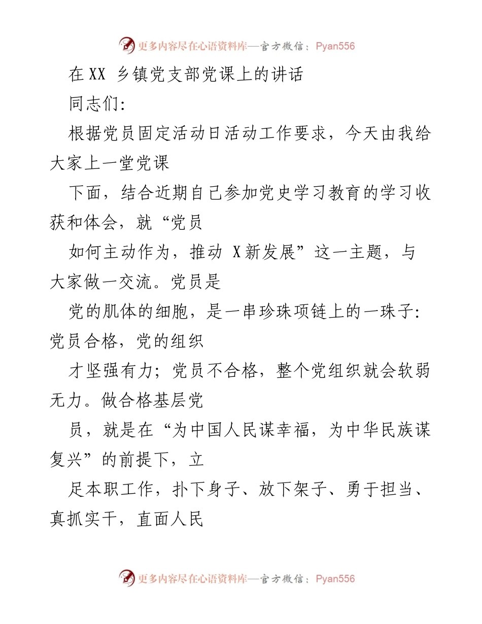 [发言] 乡镇党支部党课 - “党员如何主动作为，推动新发展”.docx_第1页