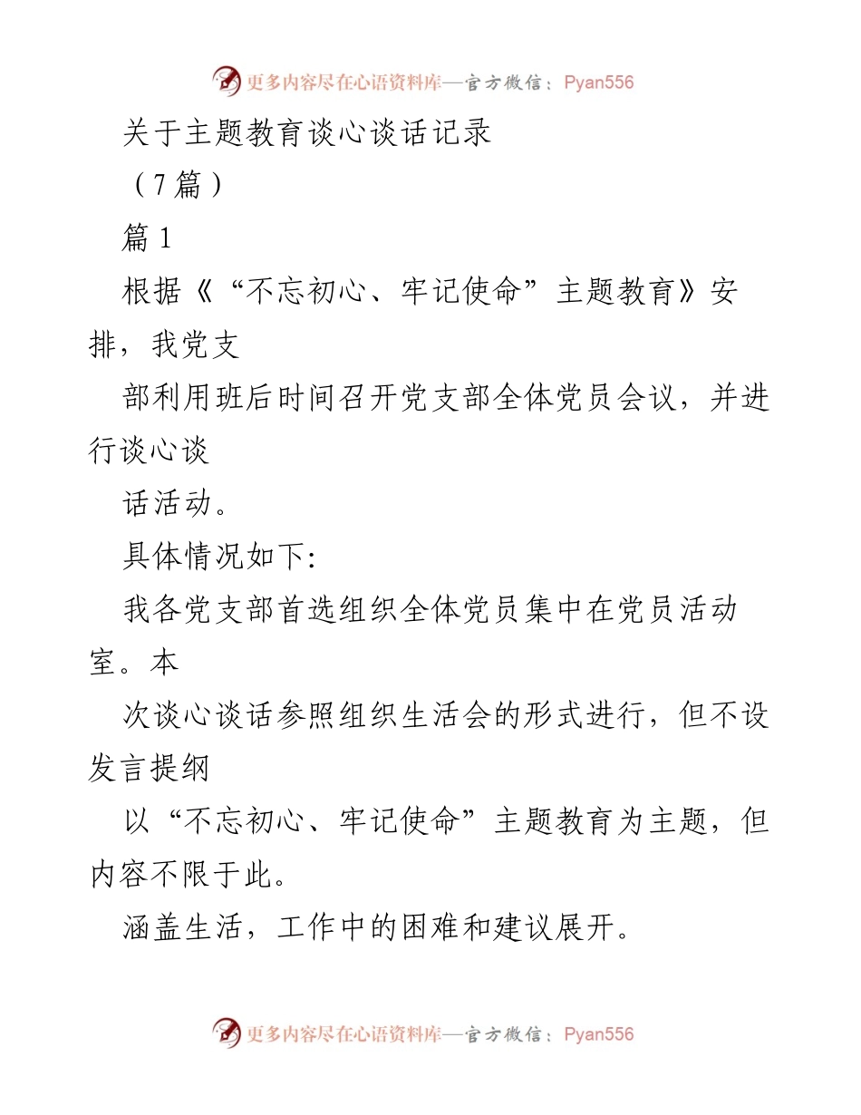 [发言] 主题教育谈心谈话 - 不忘初心、牢记使命：深化主题教育的实践与反思.docx_第1页