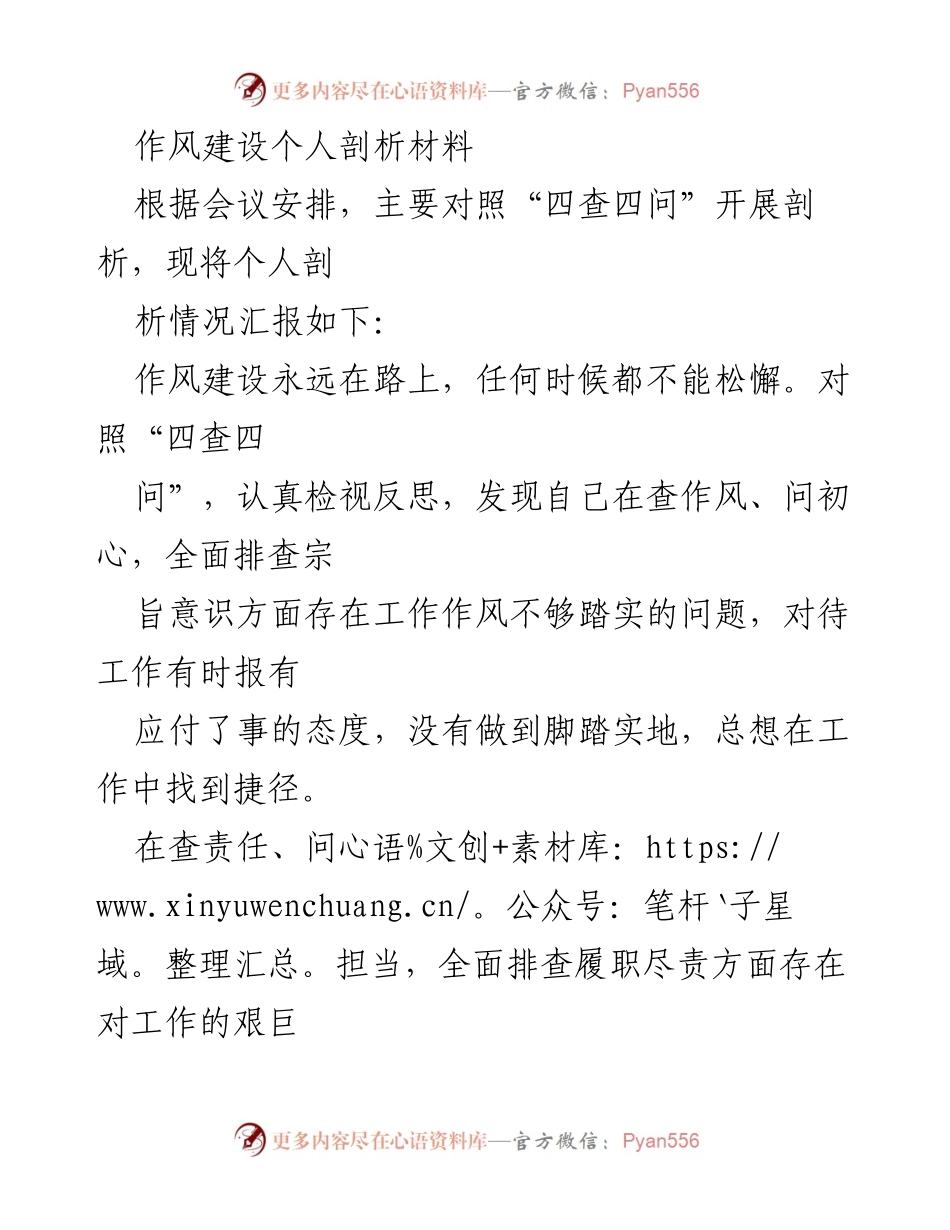 [发言] 会议 - 作风建设个人剖析与反思报告.docx_第1页