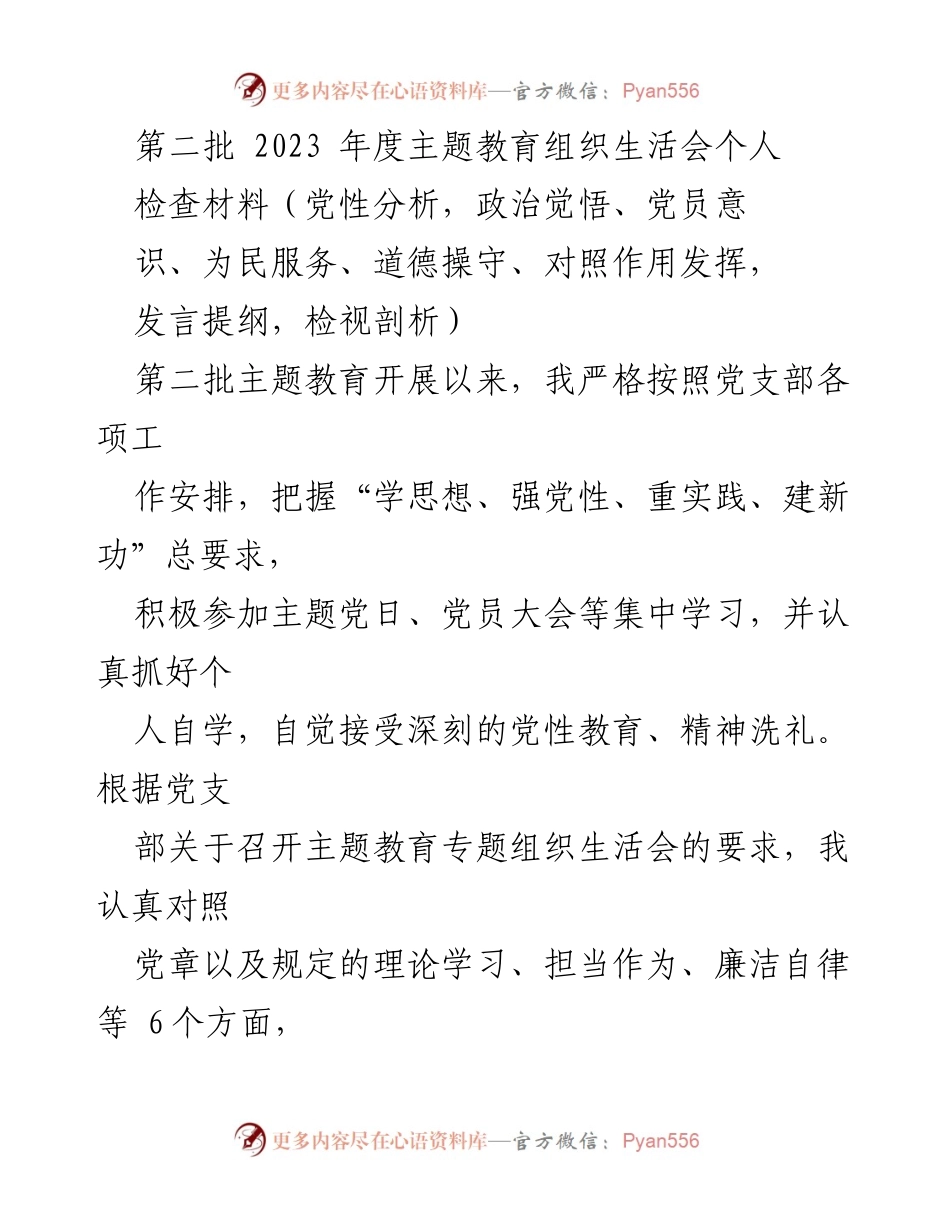 [发言] 主题教育组织生活会 - 个人党性分析与整改措施报告.docx_第1页