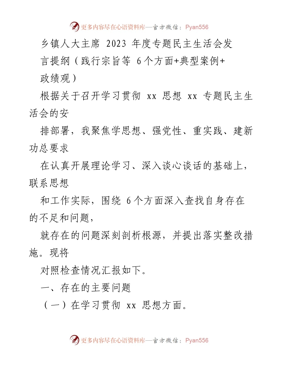 [发言] 乡镇人大主席年度专题民主生活会 - 深入查找问题与整改措施的发言提纲.docx_第1页