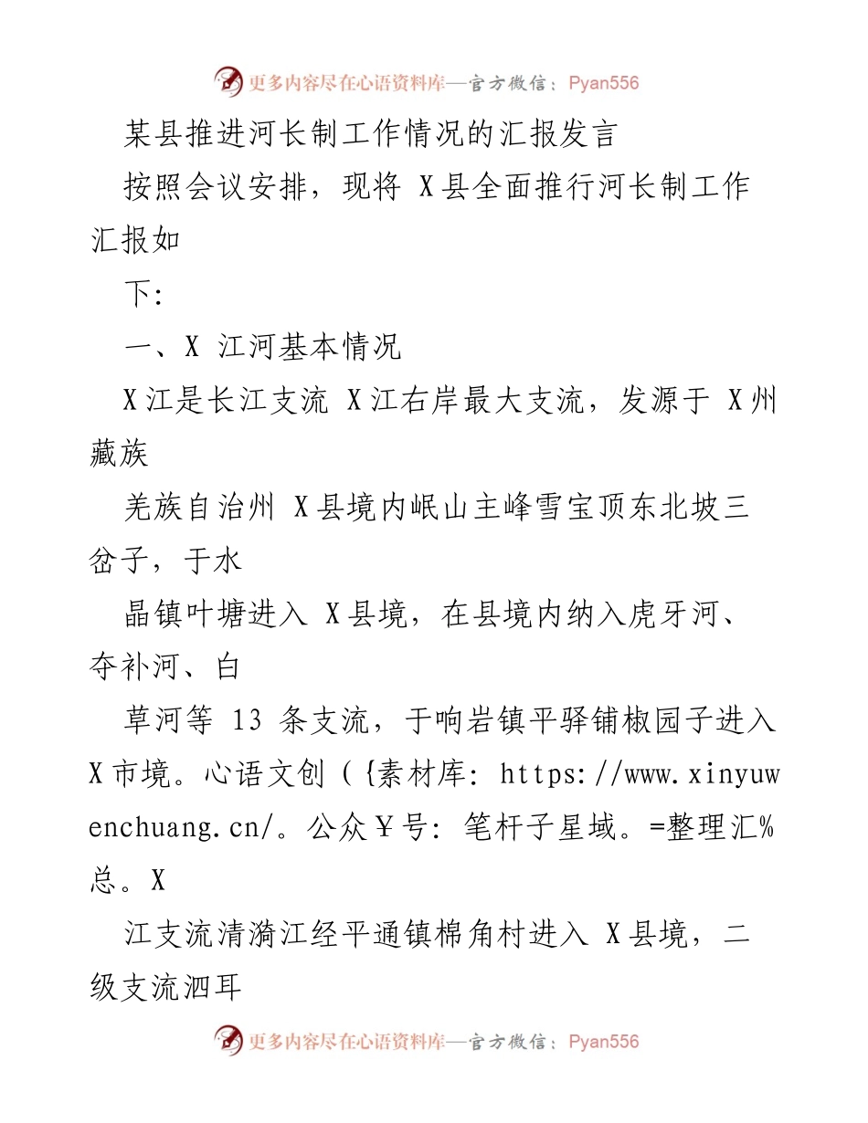 [发言] 会议 - X县河长制工作推进情况汇报.docx_第1页
