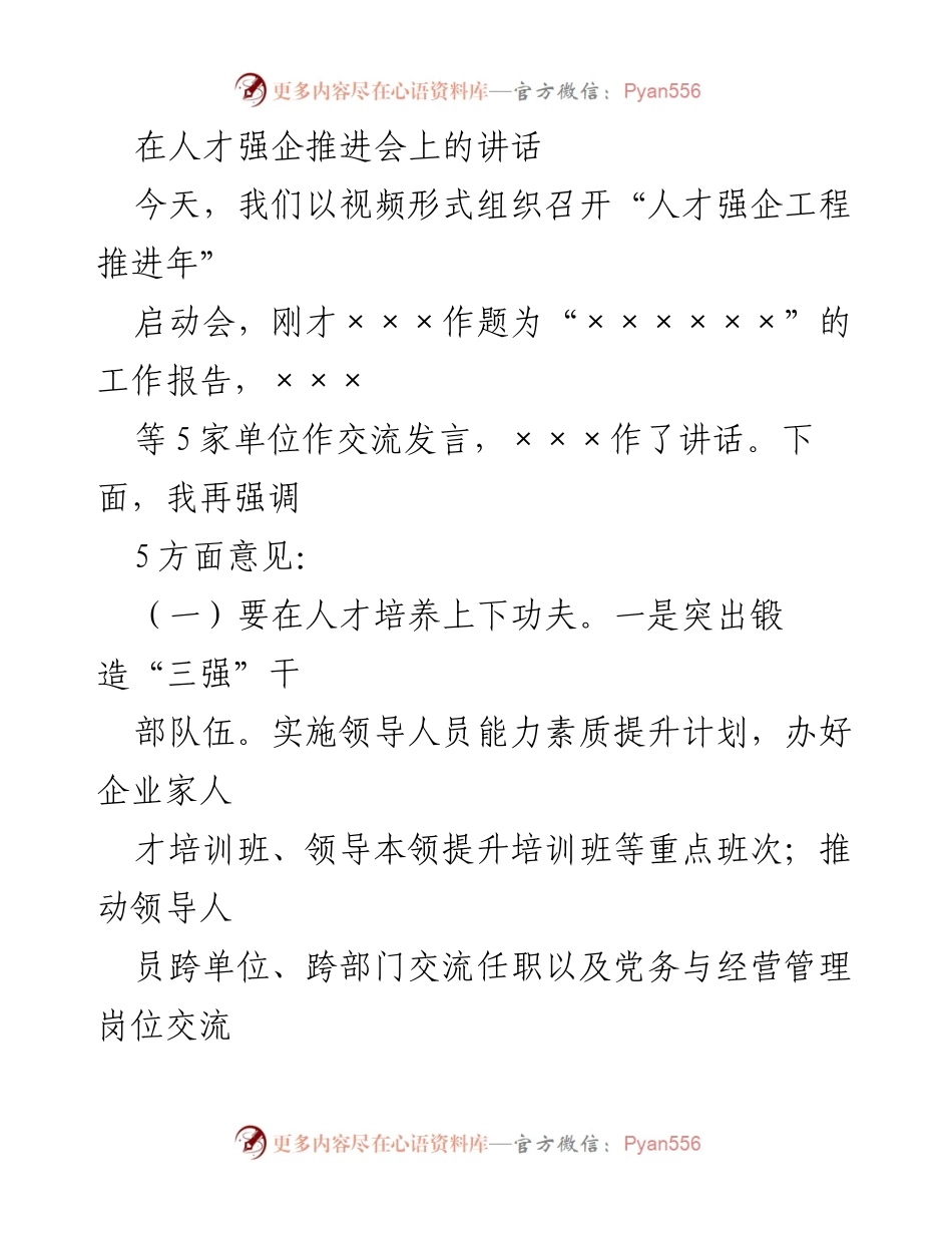 [发言] 人才强企推进会 - 强化人才培养与引进，助力企业高质量发展.docx_第1页