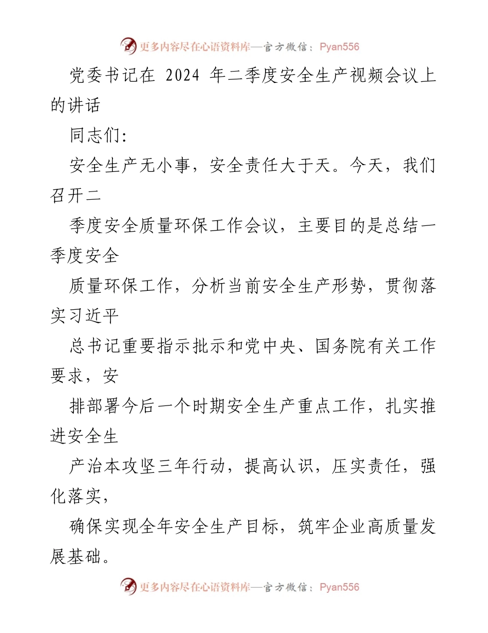 [发言] 二季度安全生产视频会议 - 强化安全生产责任，确保高质量发展.docx_第1页