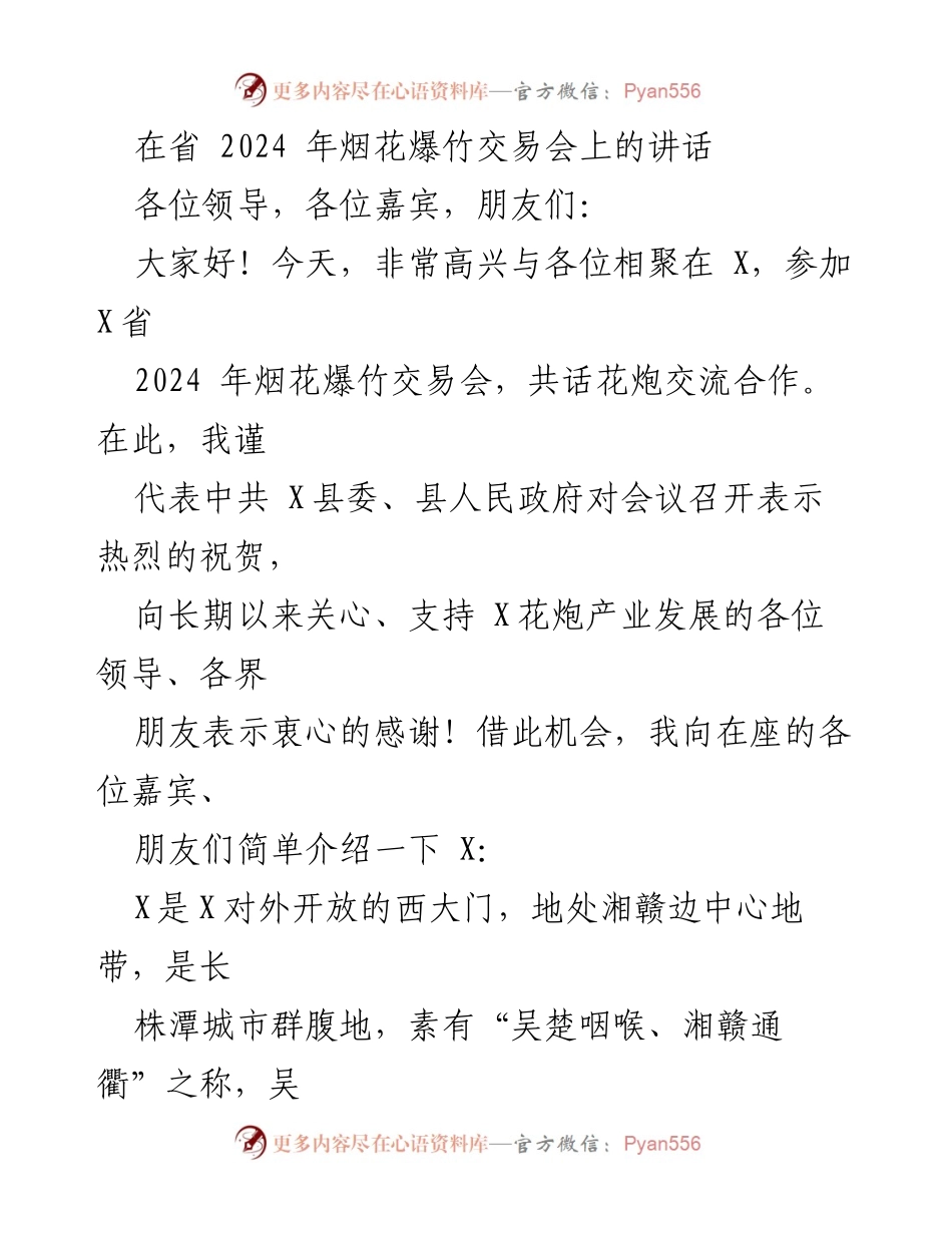 [发言] 交易会 - 2024年烟花爆竹交易会上的致辞.docx_第1页