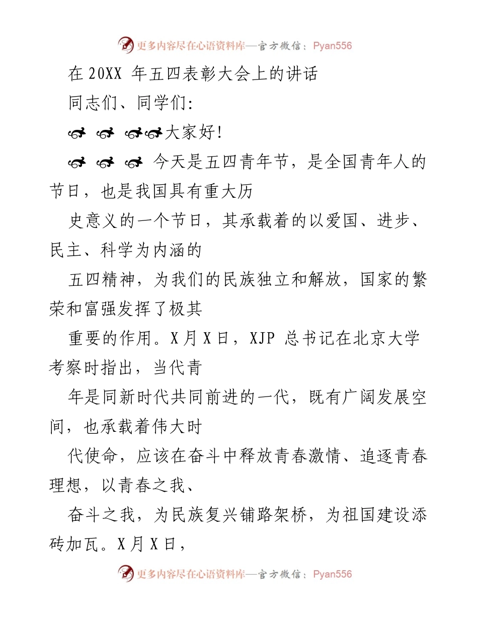 [发言] 五四表彰大会 - 弘扬五四精神，激励青年奋斗.docx_第1页