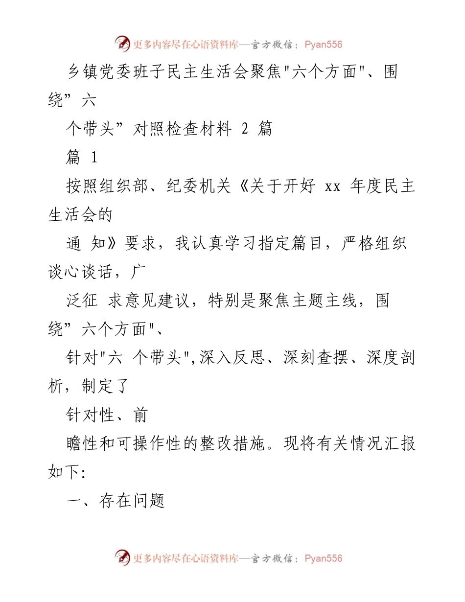 [发言] 乡镇党委民主生活会 - 乡镇党委班子民主生活会对照检查材料汇报_1.docx_第1页