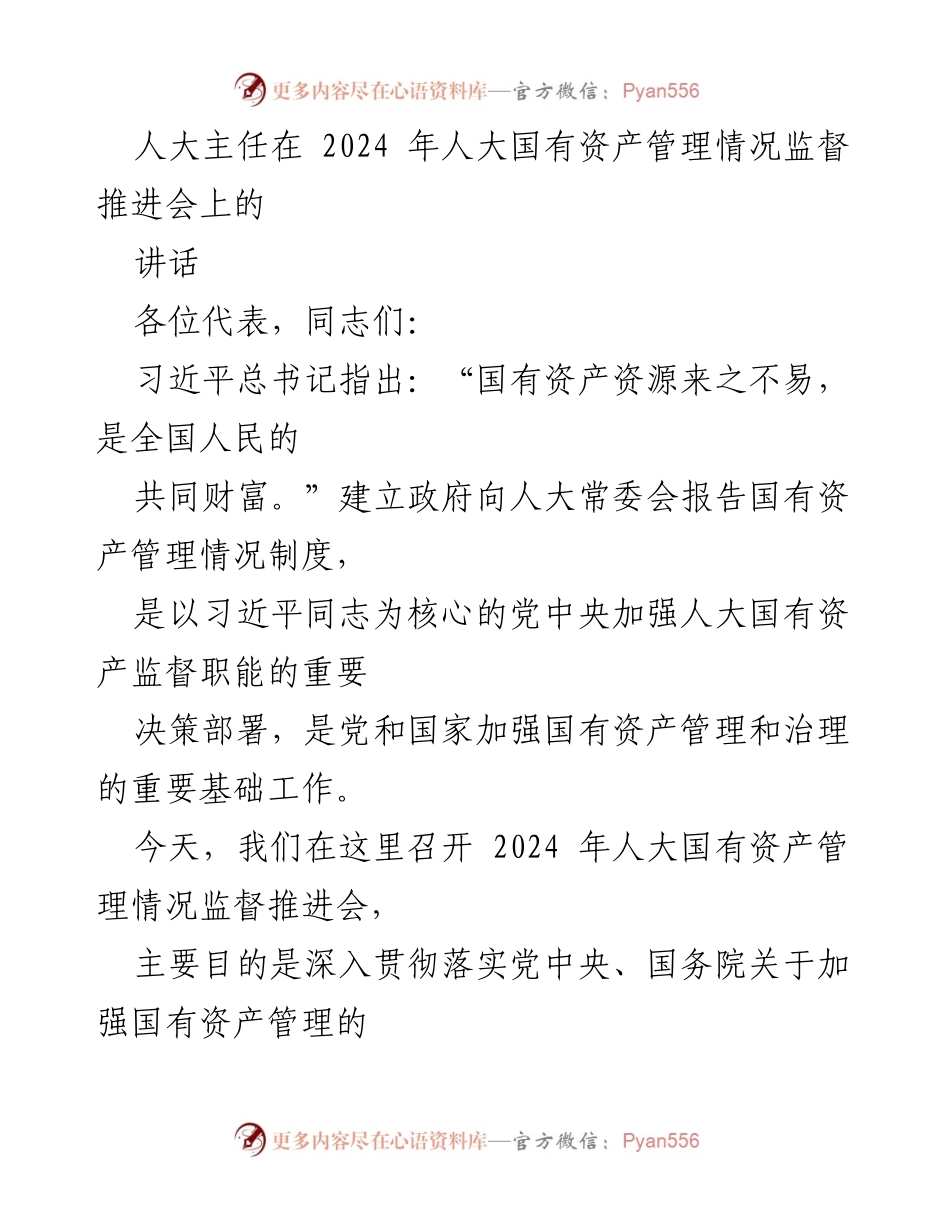 [发言] 人大国有资产管理情况监督推进会 - 加强人大对国有资产管理的监督职能.docx_第1页