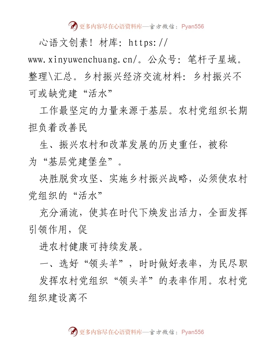 [发言] 乡村振兴经济交流会 - 乡村振兴中的党建引领作用.docx_第1页