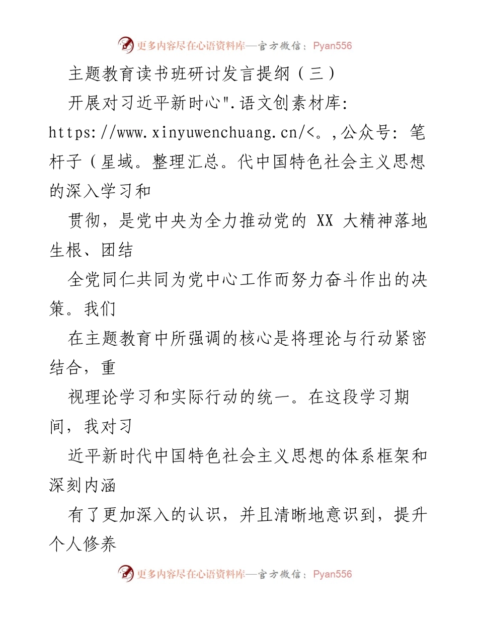 [发言] 主题教育读书班 - 深化习近平新时代中国特色社会主义思想的学习与实践_5.docx_第1页