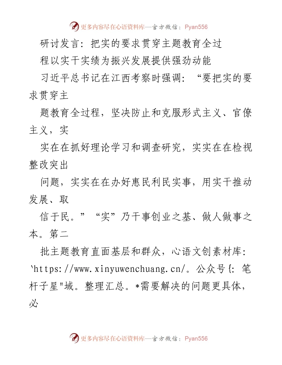 [发言] 主题教育研讨会 - 实干实绩推动主题教育成效.docx_第1页