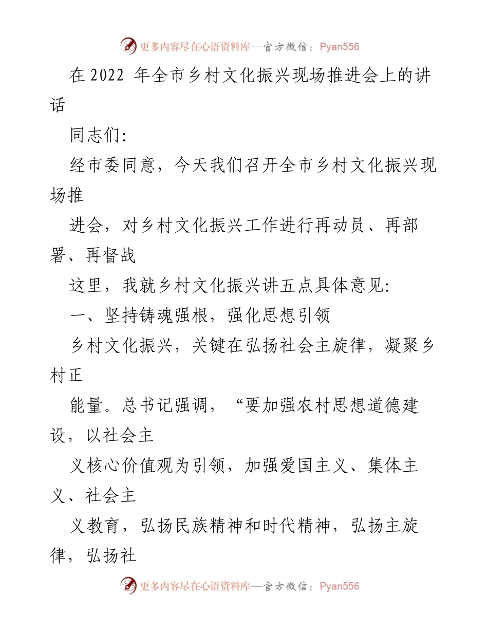 [发言] 乡村文化振兴现场推进会 - 乡村文化振兴的五点具体意见.docx_第1页