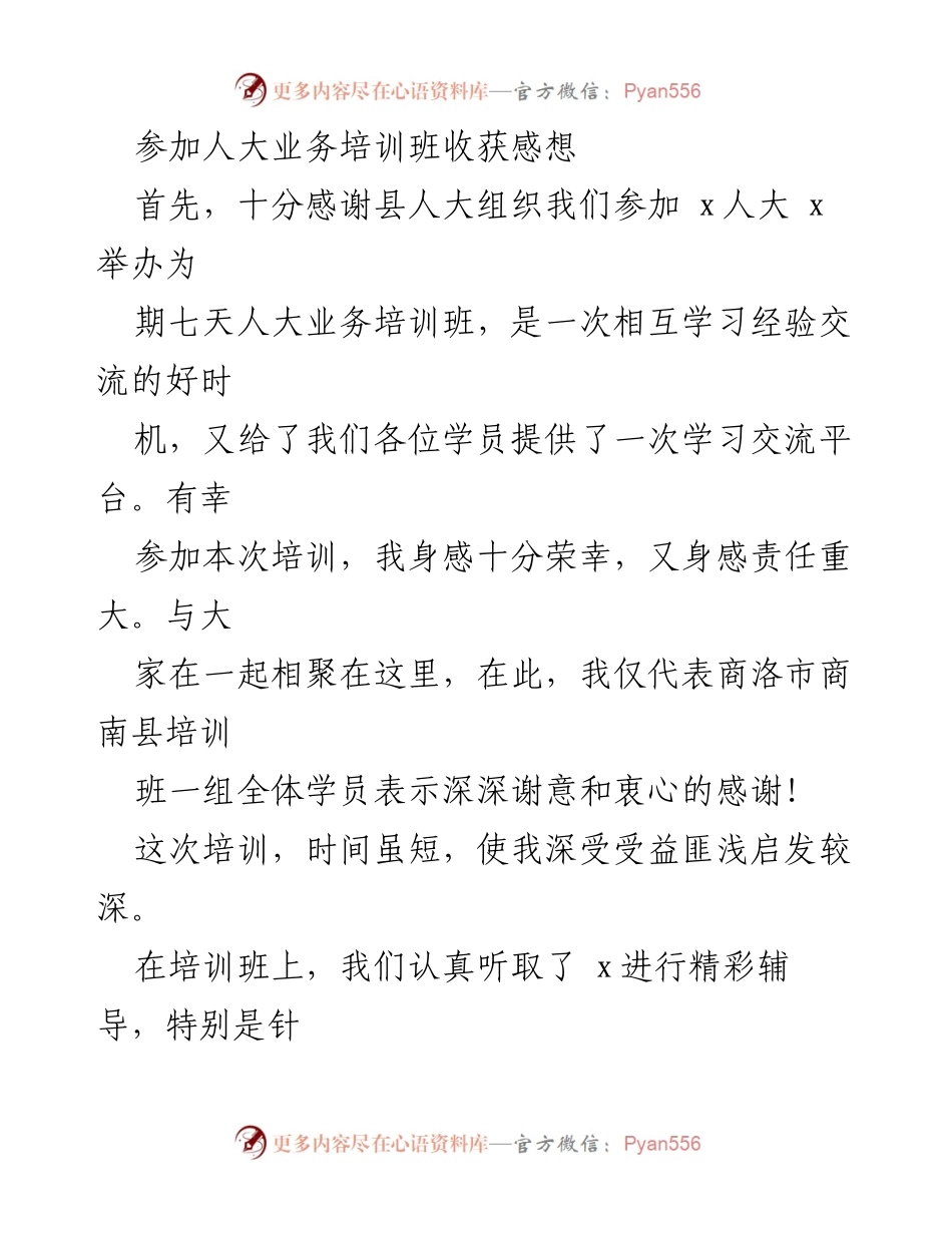 [发言] 人大业务培训班 - 培训收获与心得体会.docx_第1页
